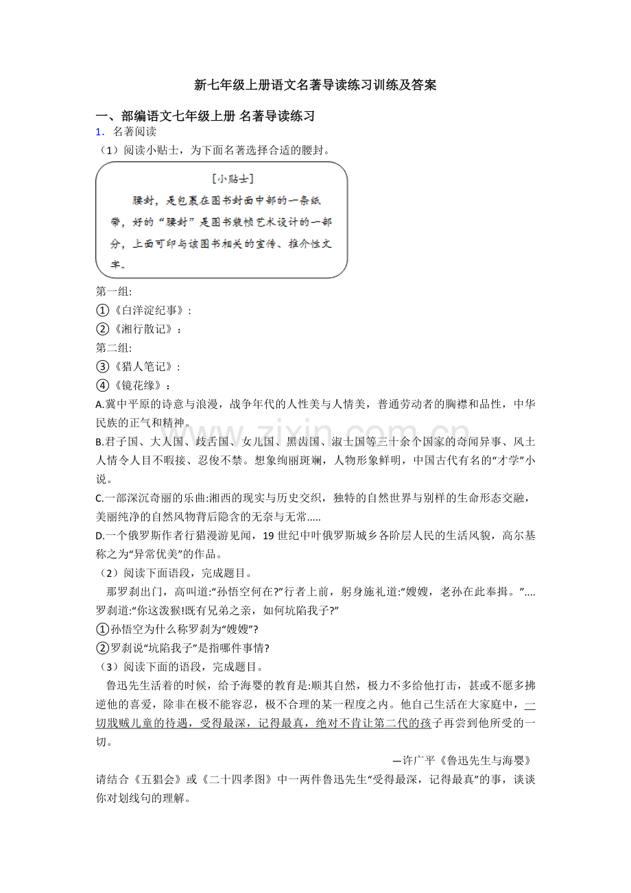 新七年级上册语文名著导读练习训练及答案.doc_第1页