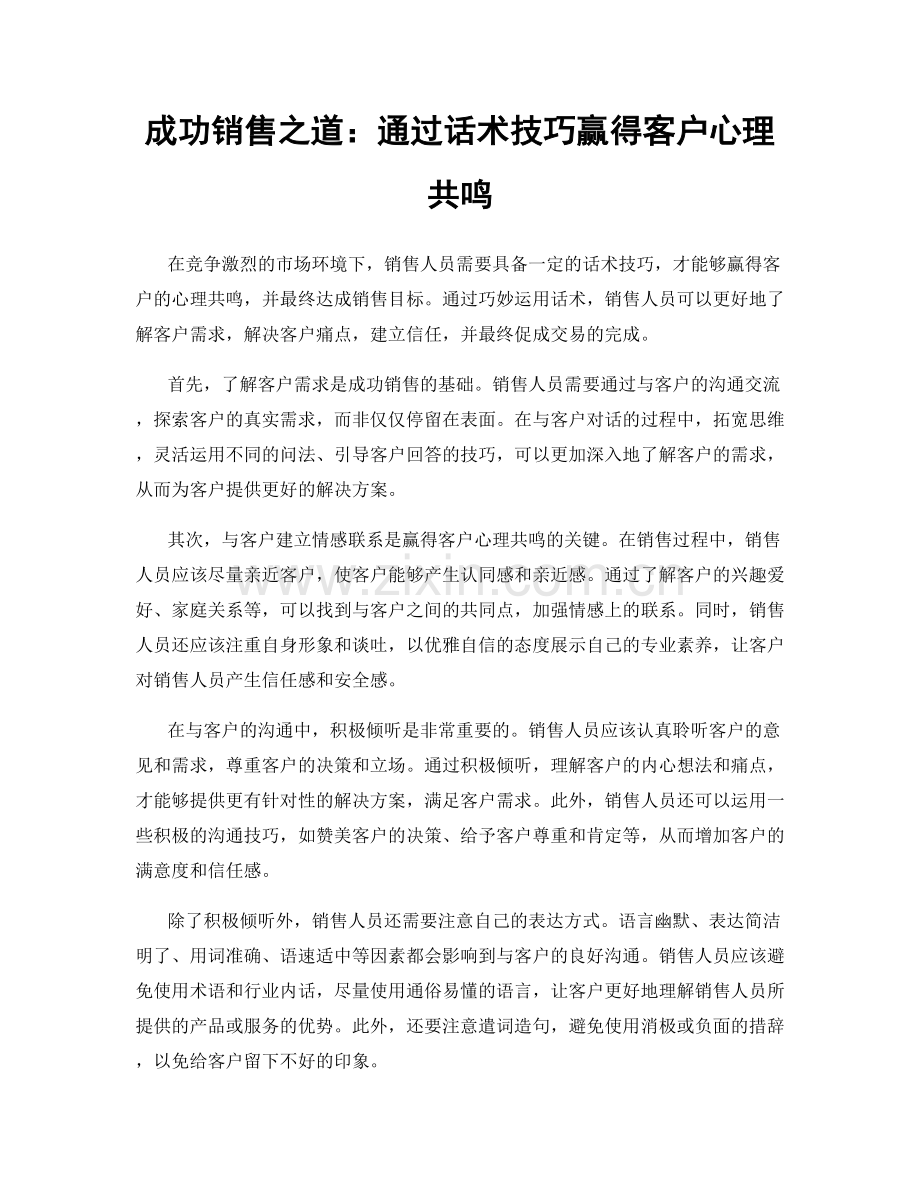 成功销售之道：通过话术技巧赢得客户心理共鸣.docx_第1页