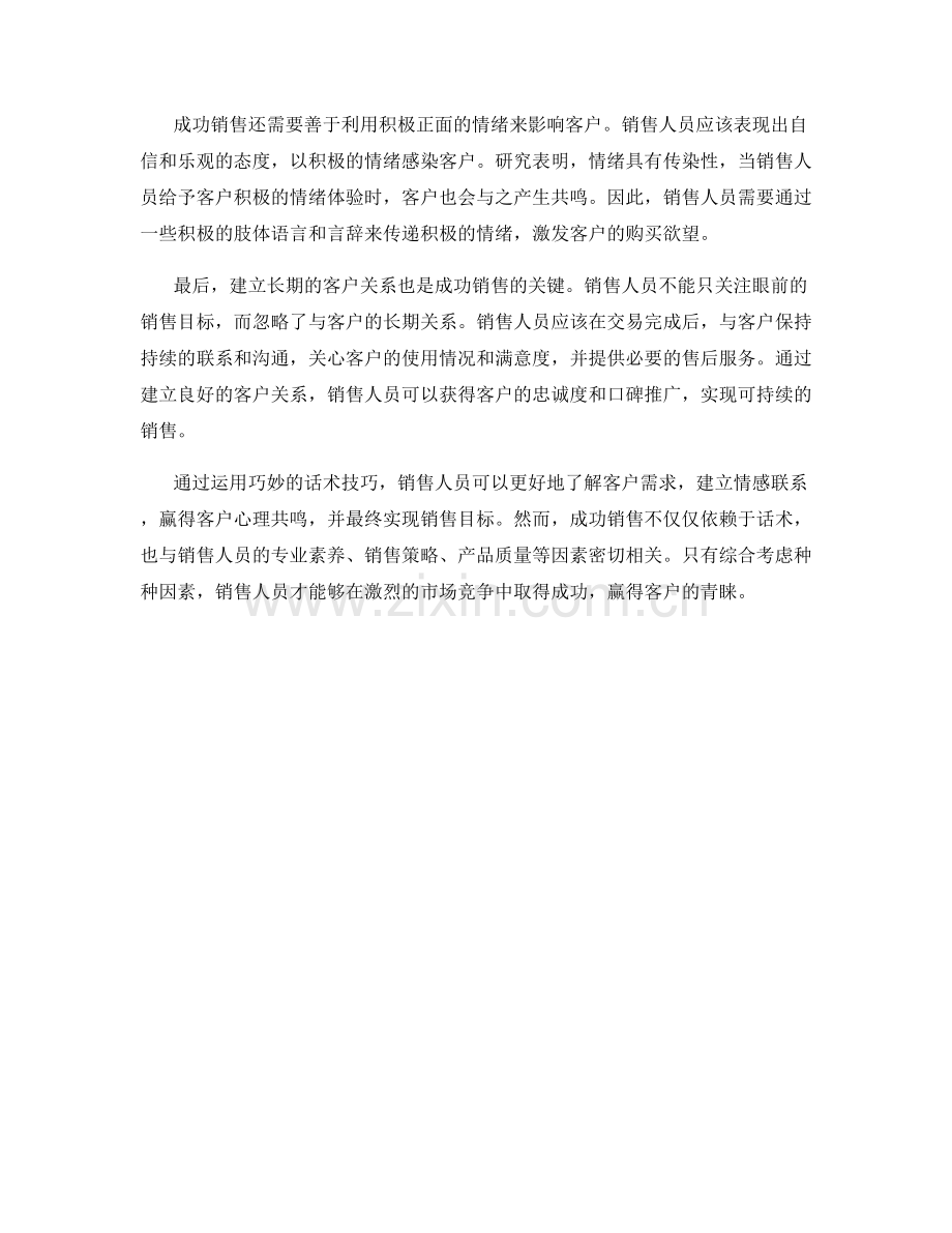 成功销售之道：通过话术技巧赢得客户心理共鸣.docx_第2页