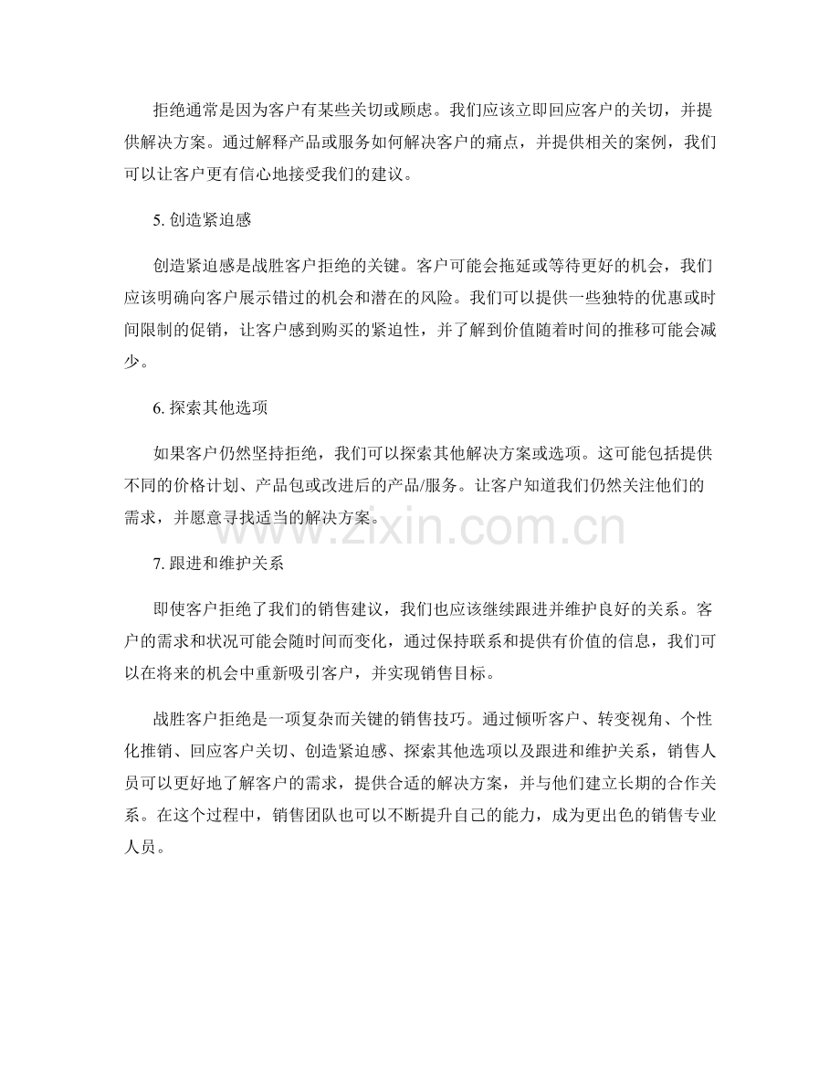 战胜客户拒绝的销售话术技巧.docx_第2页