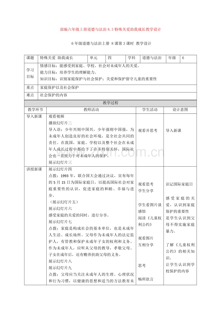 【新教材】部编六年级上册道德与法治8.3特殊关爱助我成长教学设计.doc_第1页