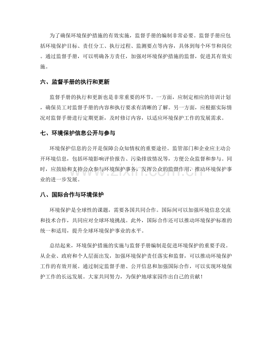 环境保护措施的实施与监督手册编制.docx_第2页