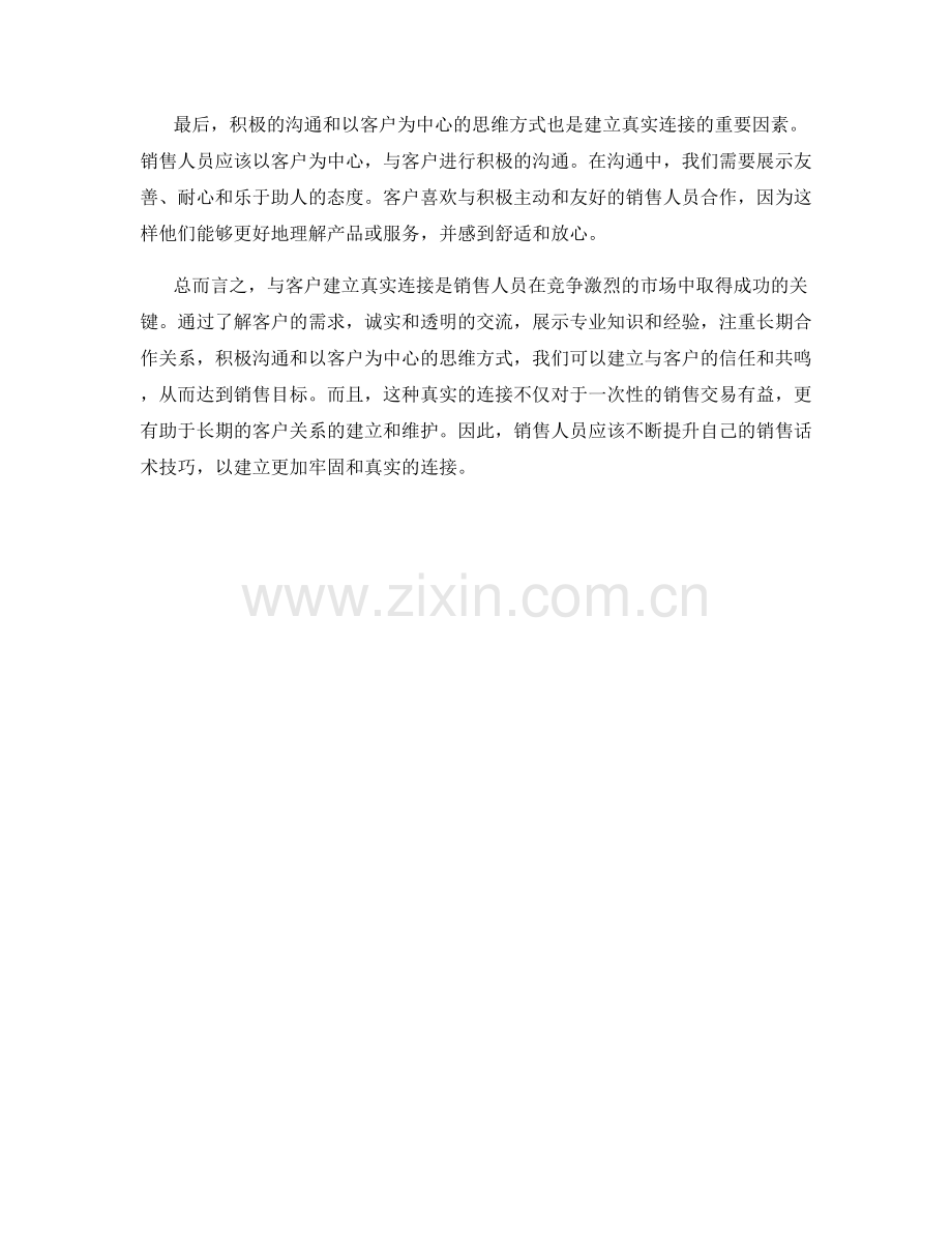 培养与客户建立真实连接的销售话术技巧.docx_第2页