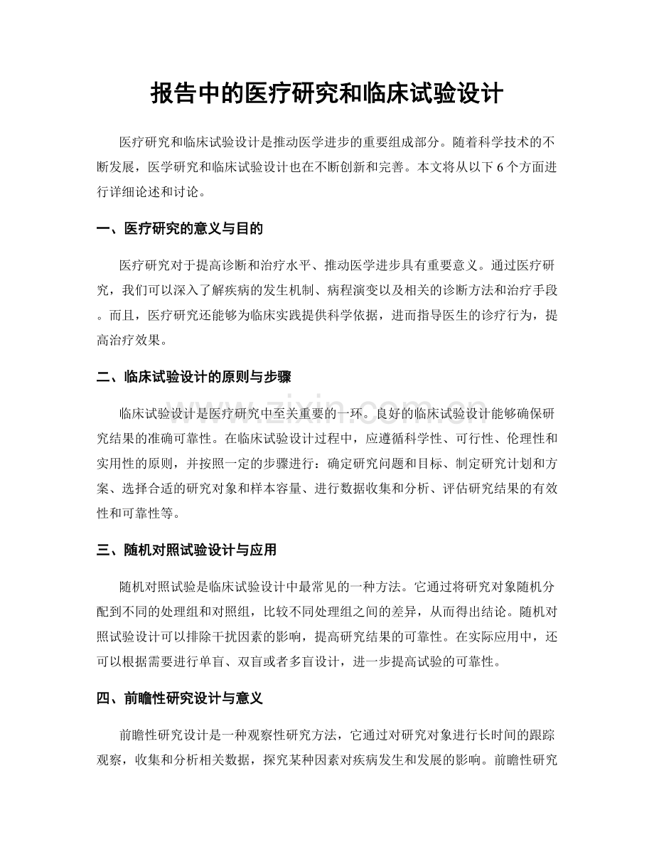 报告中的医疗研究和临床试验设计.docx_第1页