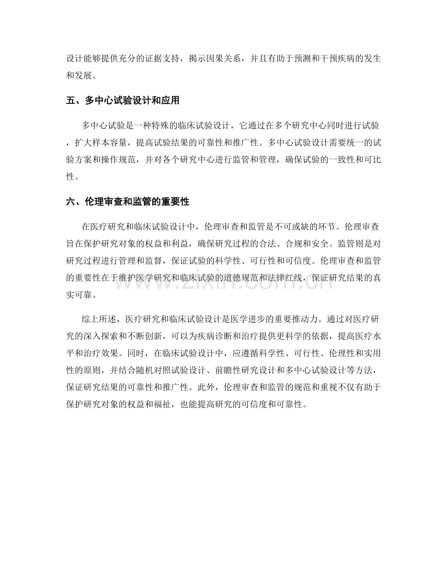 报告中的医疗研究和临床试验设计.docx_第2页