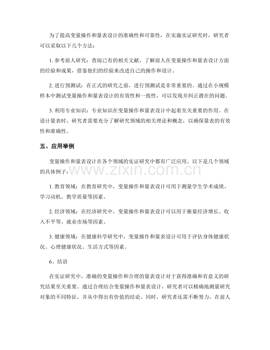 报告中的实证研究中的变量操作和量表设计.docx_第2页