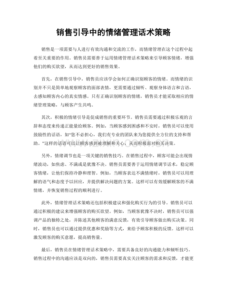 销售引导中的情绪管理话术策略.docx_第1页