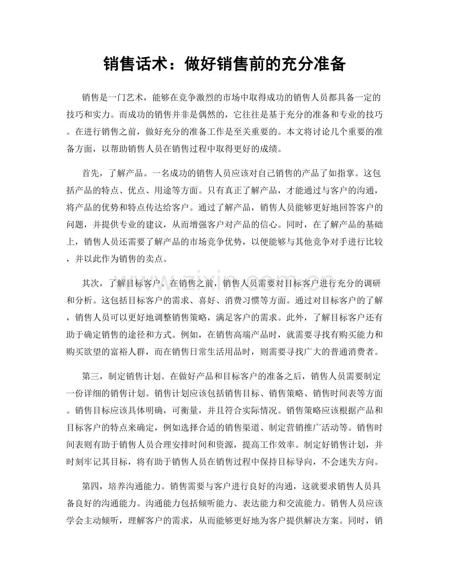 销售话术：做好销售前的充分准备.docx_第1页