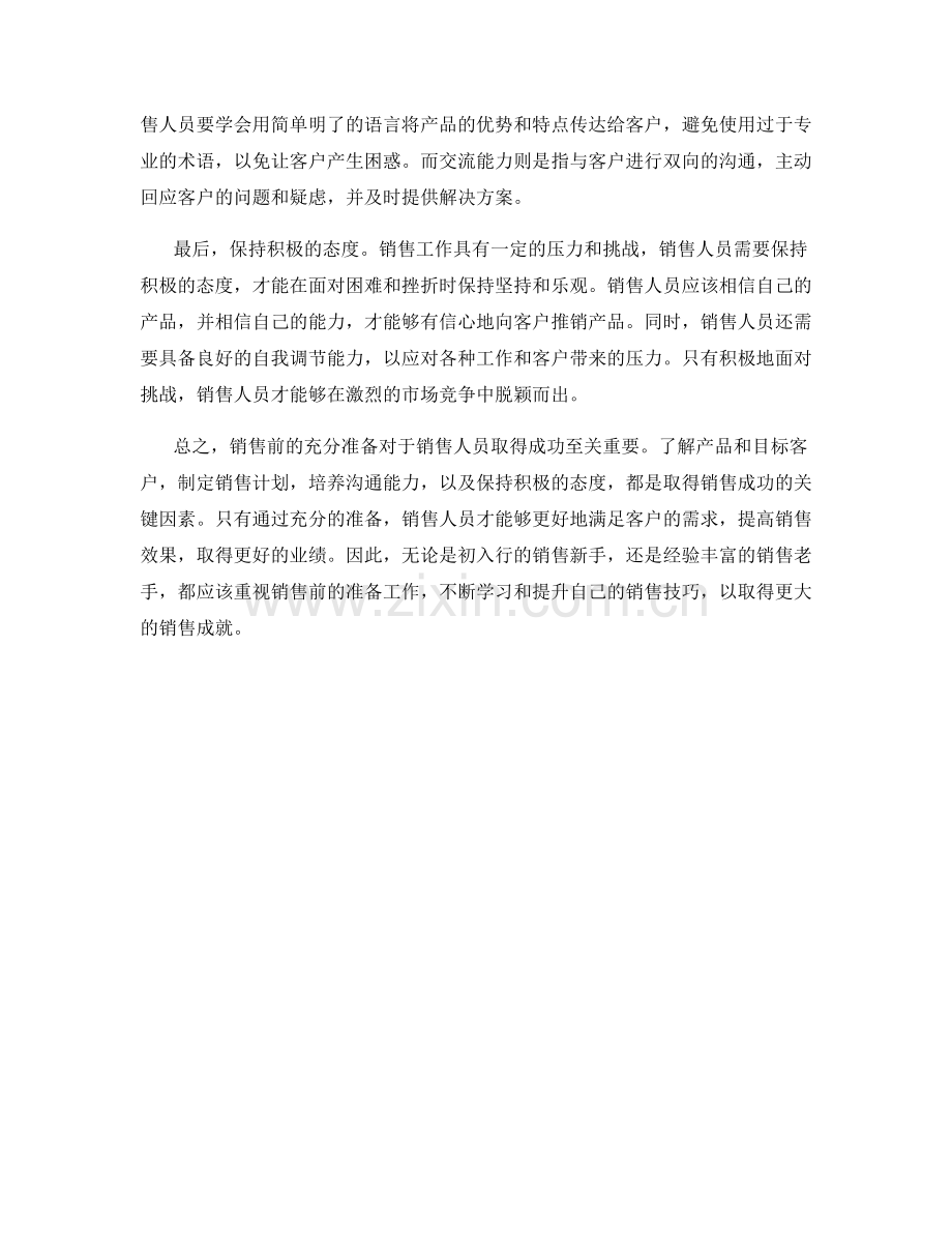 销售话术：做好销售前的充分准备.docx_第2页