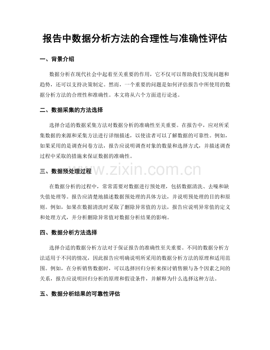 报告中数据分析方法的合理性与准确性评估.docx_第1页