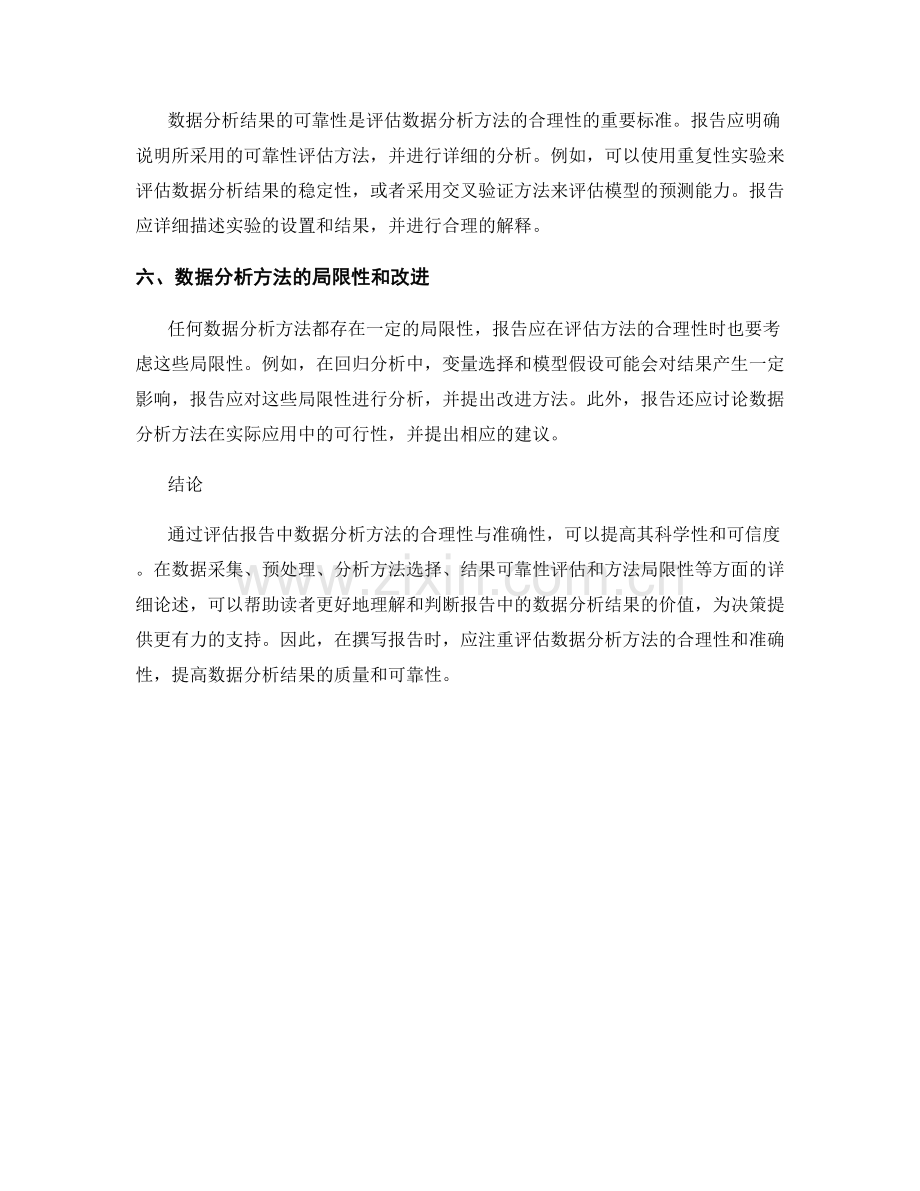 报告中数据分析方法的合理性与准确性评估.docx_第2页