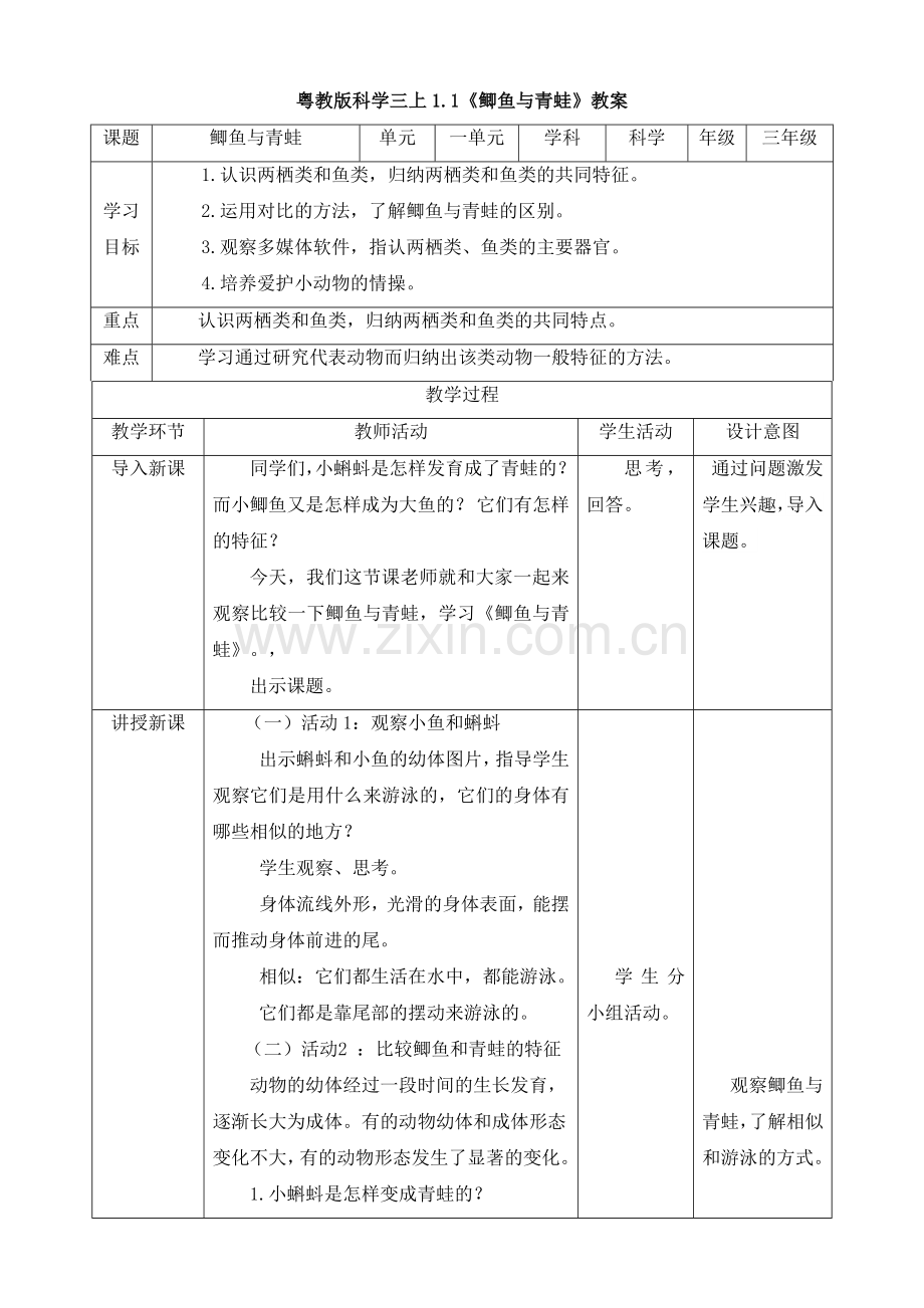 粤教版科学三年级上册1.1《鲫鱼与青蛙》(-教案).doc_第1页