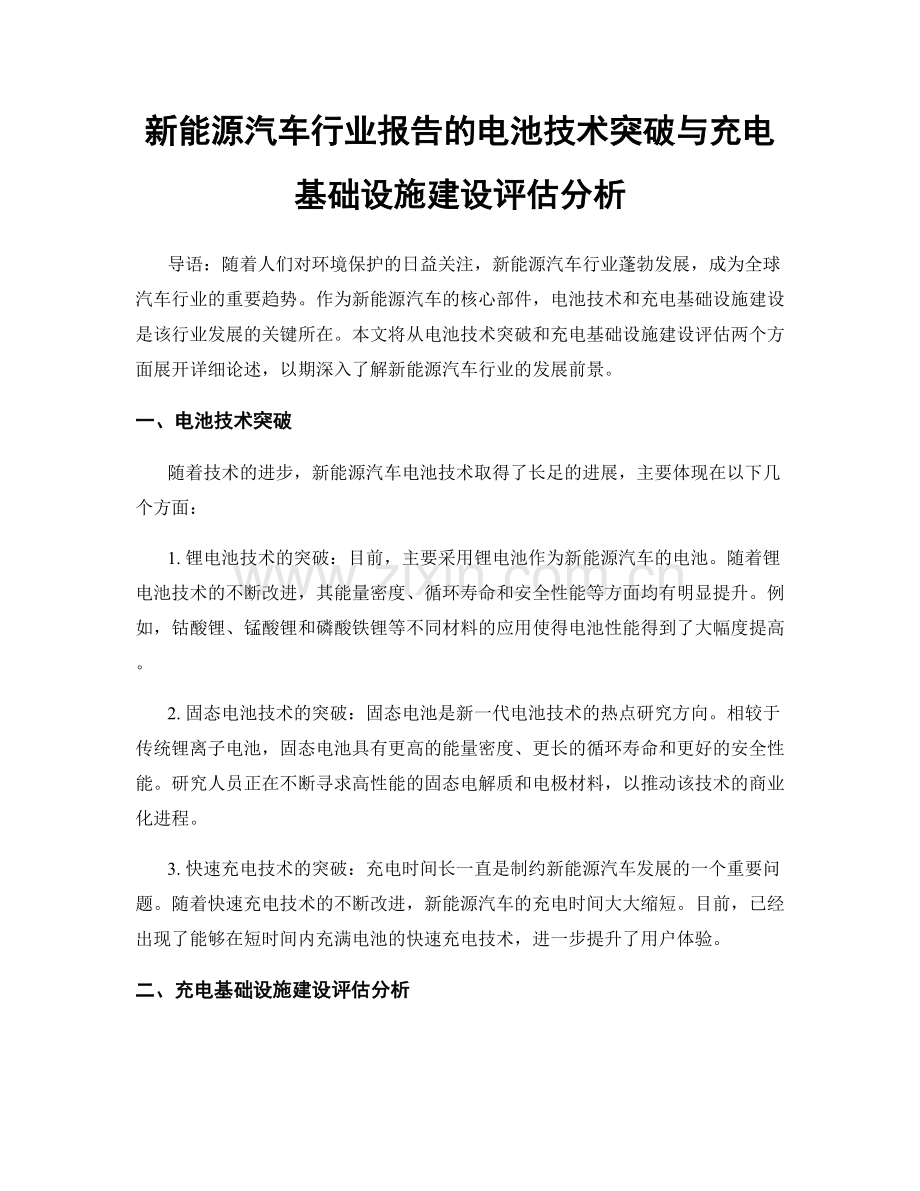 新能源汽车行业报告的电池技术突破与充电基础设施建设评估分析.docx_第1页