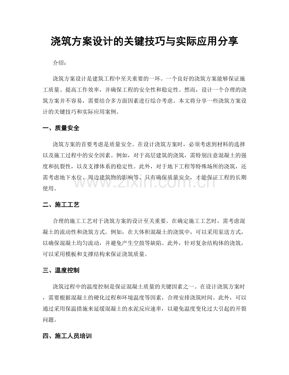 浇筑方案设计的关键技巧与实际应用分享.docx_第1页