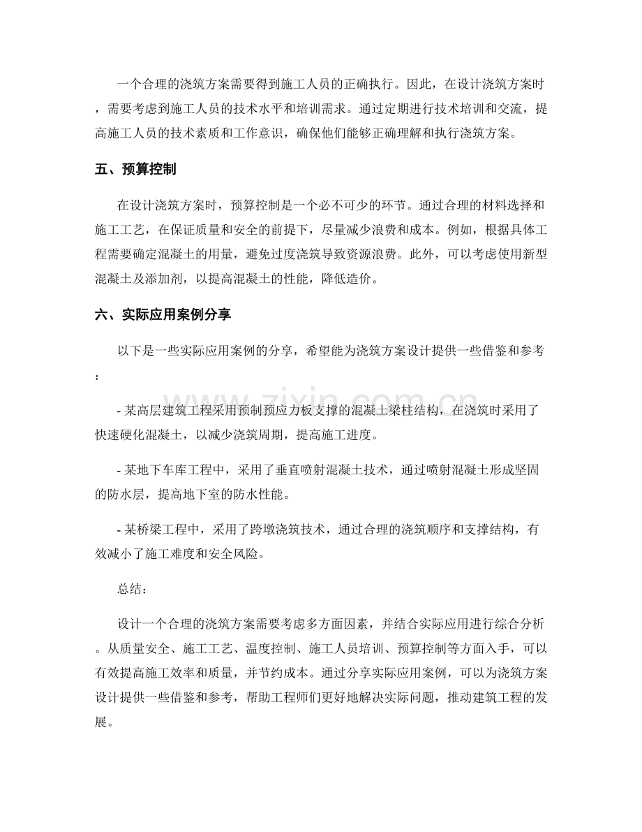 浇筑方案设计的关键技巧与实际应用分享.docx_第2页