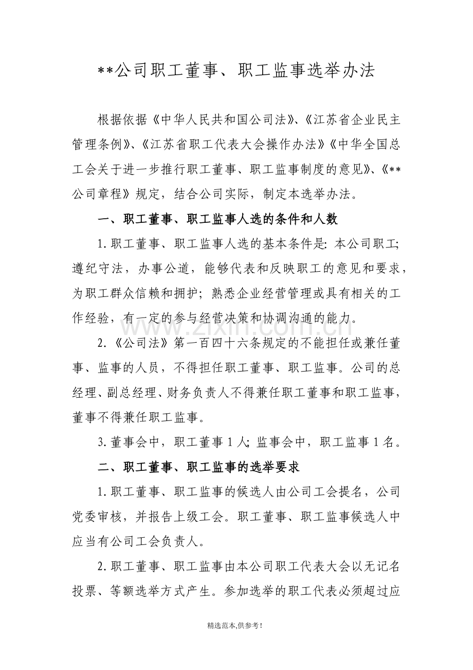 职工董事、职工监事选举办法.doc_第1页