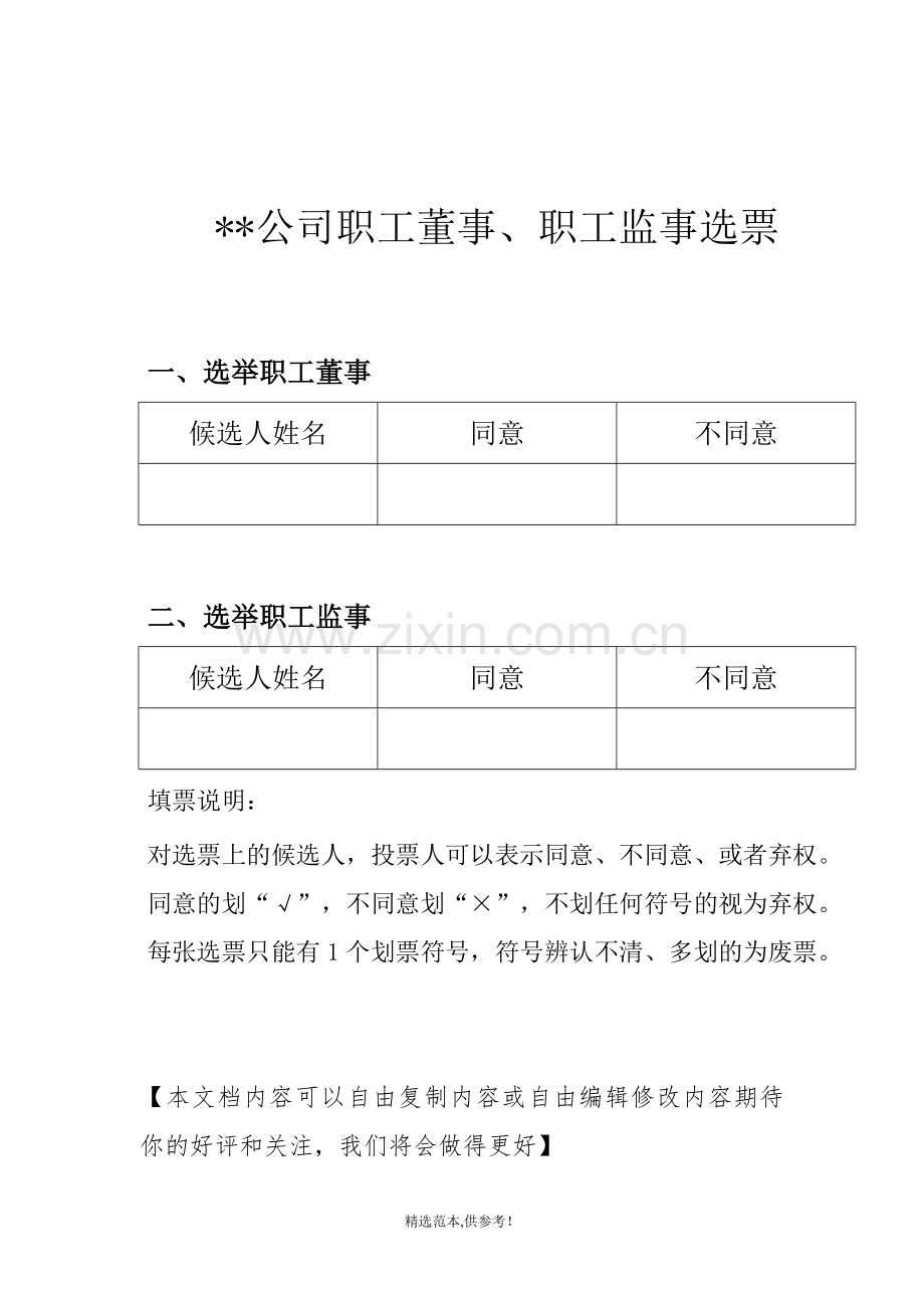 职工董事、职工监事选举办法.doc_第3页