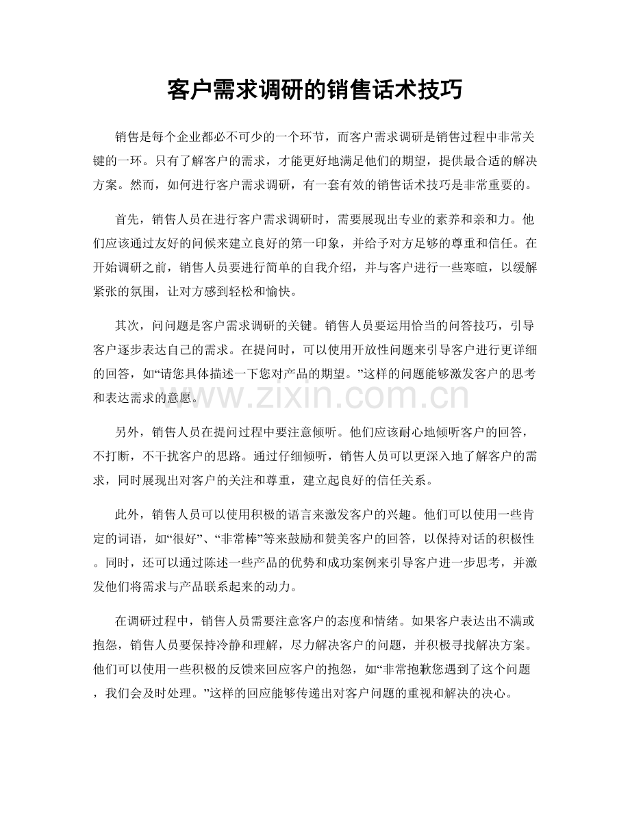 客户需求调研的销售话术技巧.docx_第1页