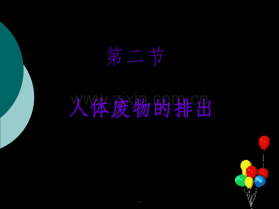 人体内废物的排出完整.ppt_第1页