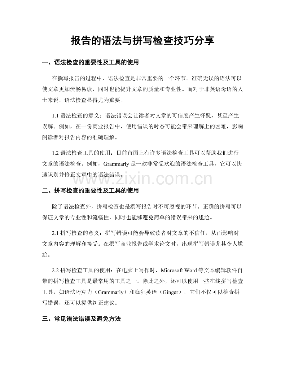 报告的语法与拼写检查技巧分享.docx_第1页