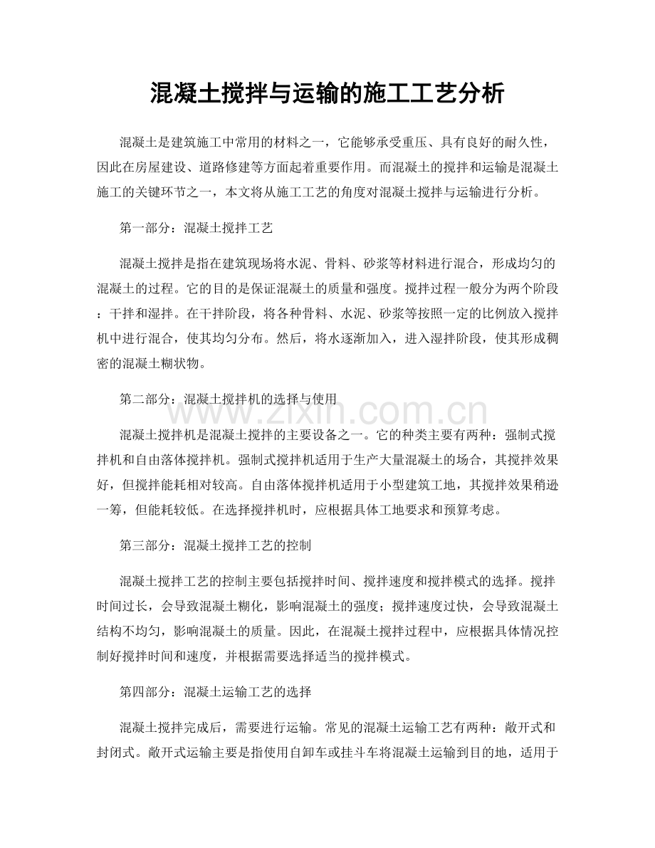 混凝土搅拌与运输的施工工艺分析.docx_第1页