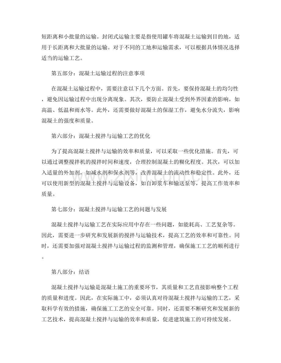 混凝土搅拌与运输的施工工艺分析.docx_第2页