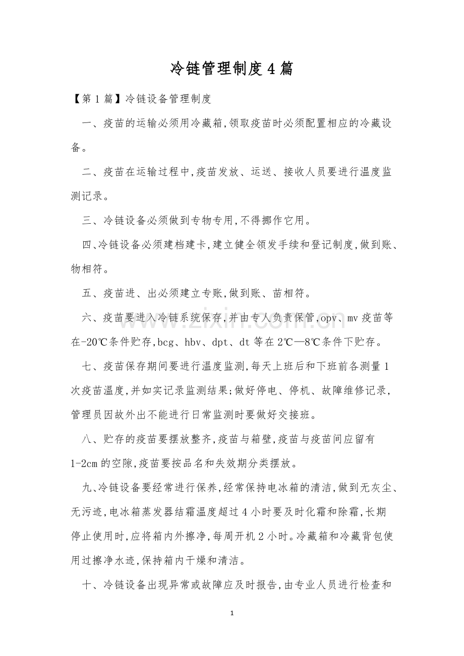 冷链管理制度4篇.docx_第1页