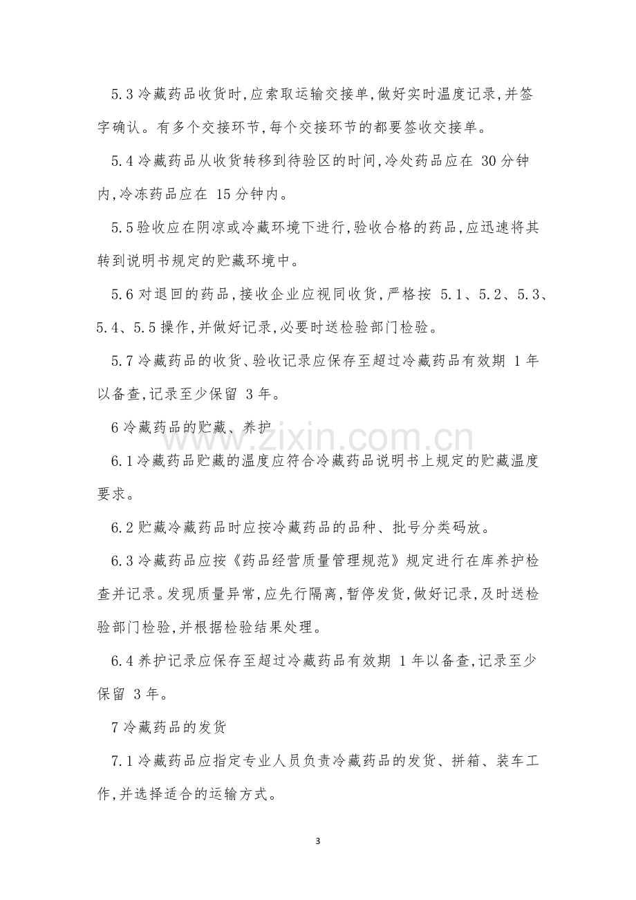 冷链管理制度4篇.docx_第3页