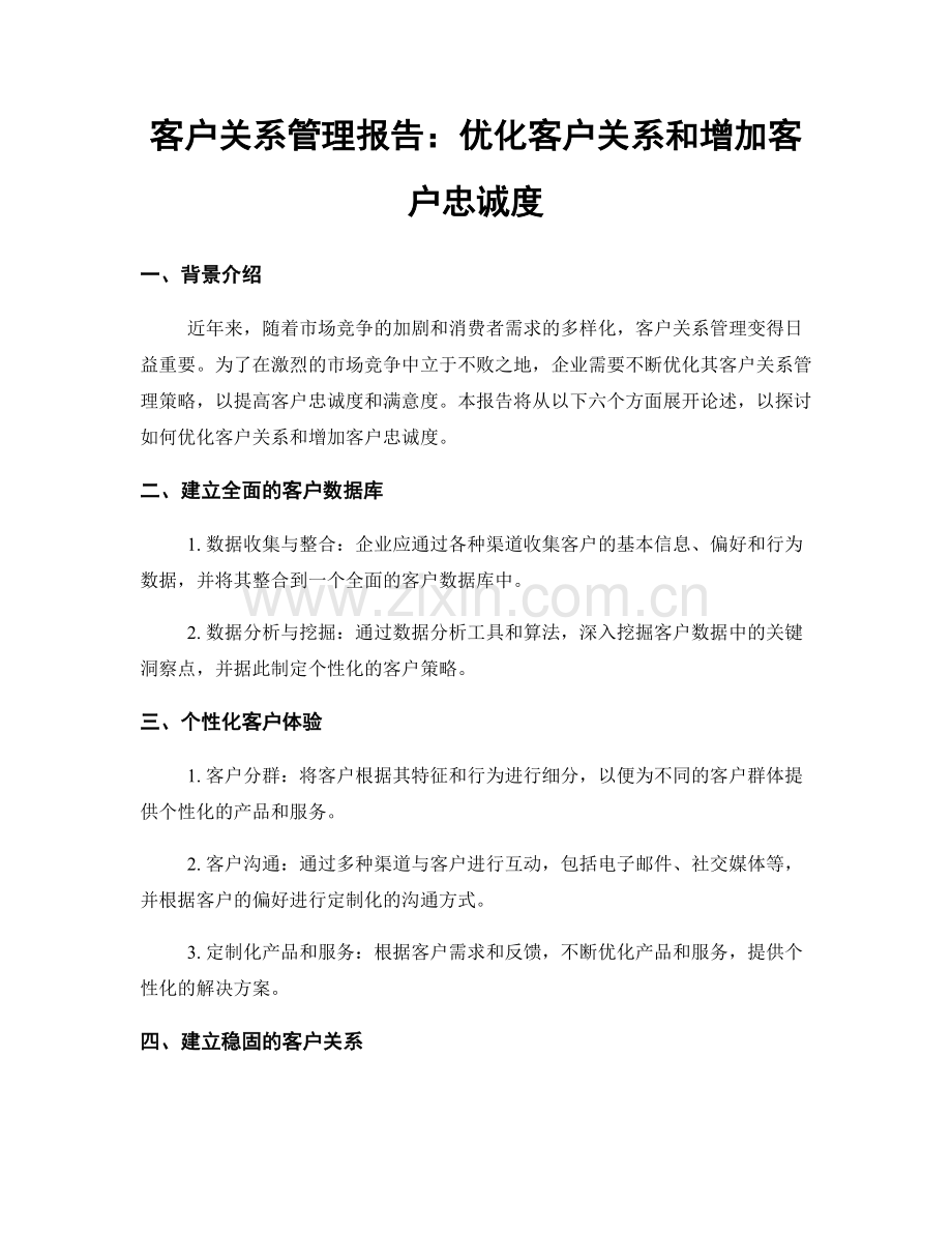 客户关系管理报告：优化客户关系和增加客户忠诚度.docx_第1页