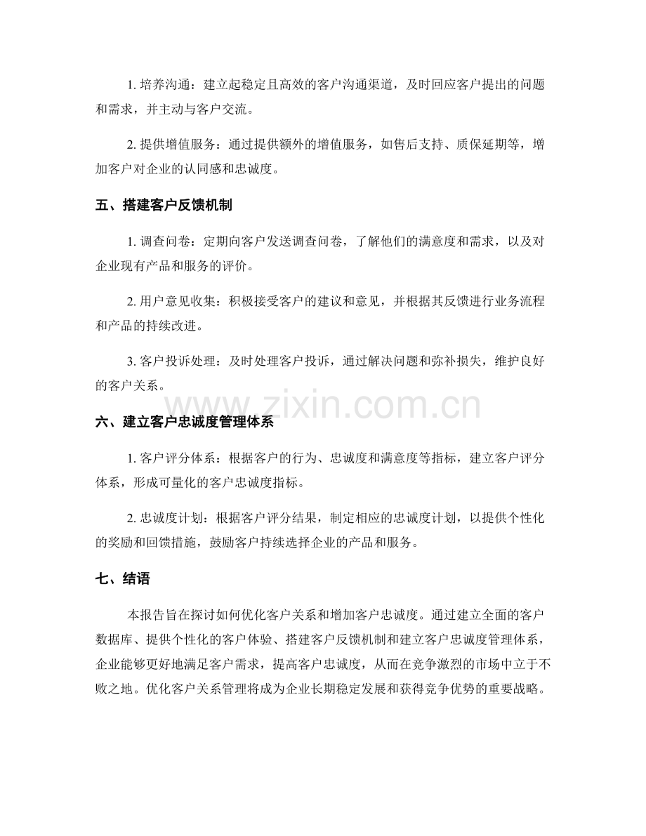 客户关系管理报告：优化客户关系和增加客户忠诚度.docx_第2页