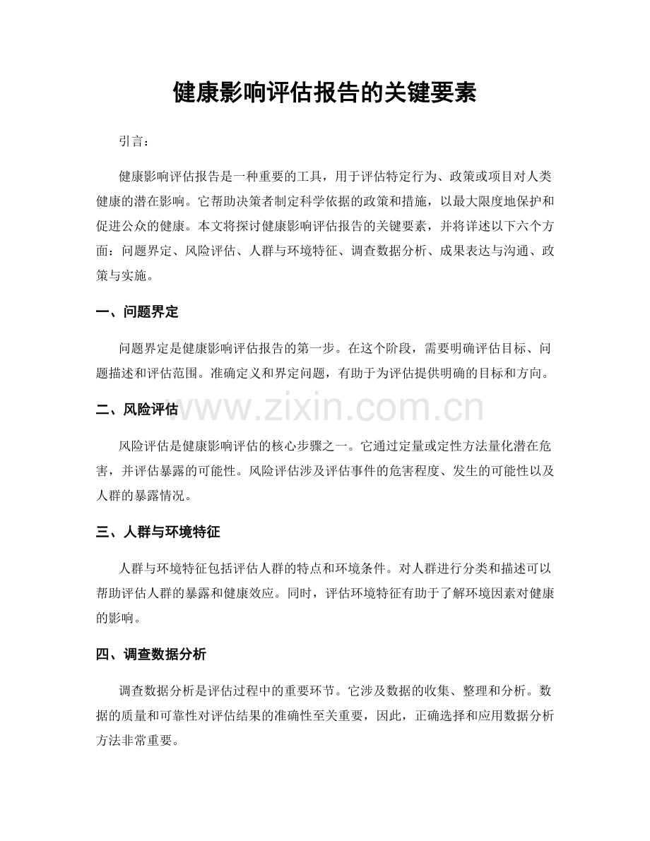 健康影响评估报告的关键要素.docx_第1页