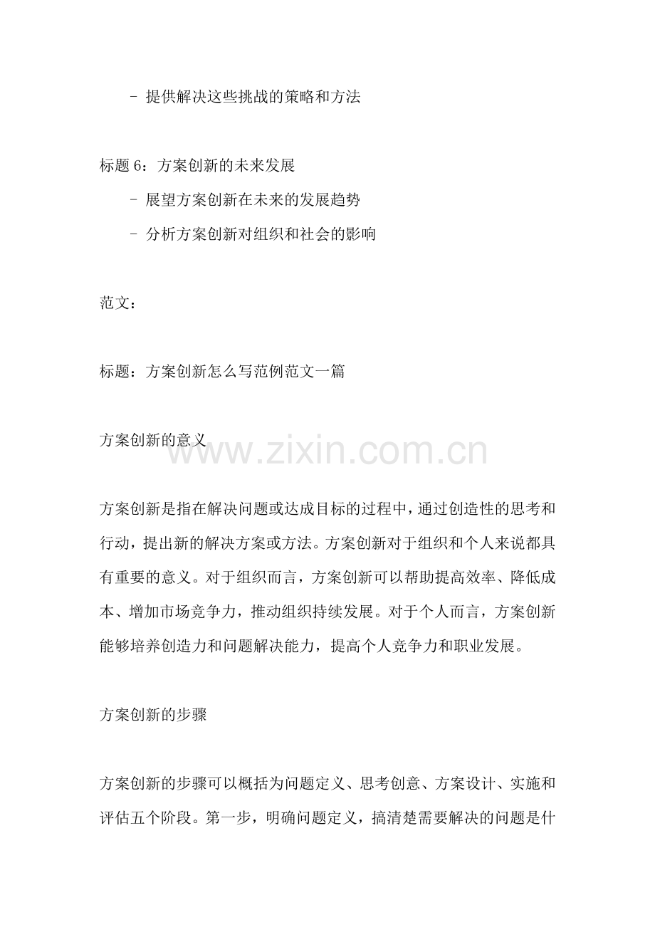 方案创新怎么写范例范文一篇.docx_第2页