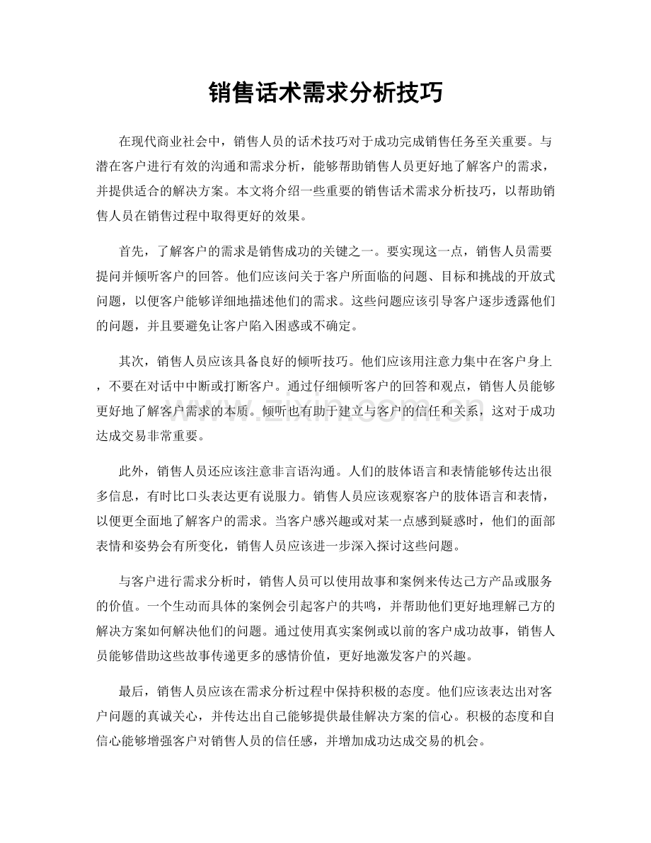 销售话术需求分析技巧.docx_第1页