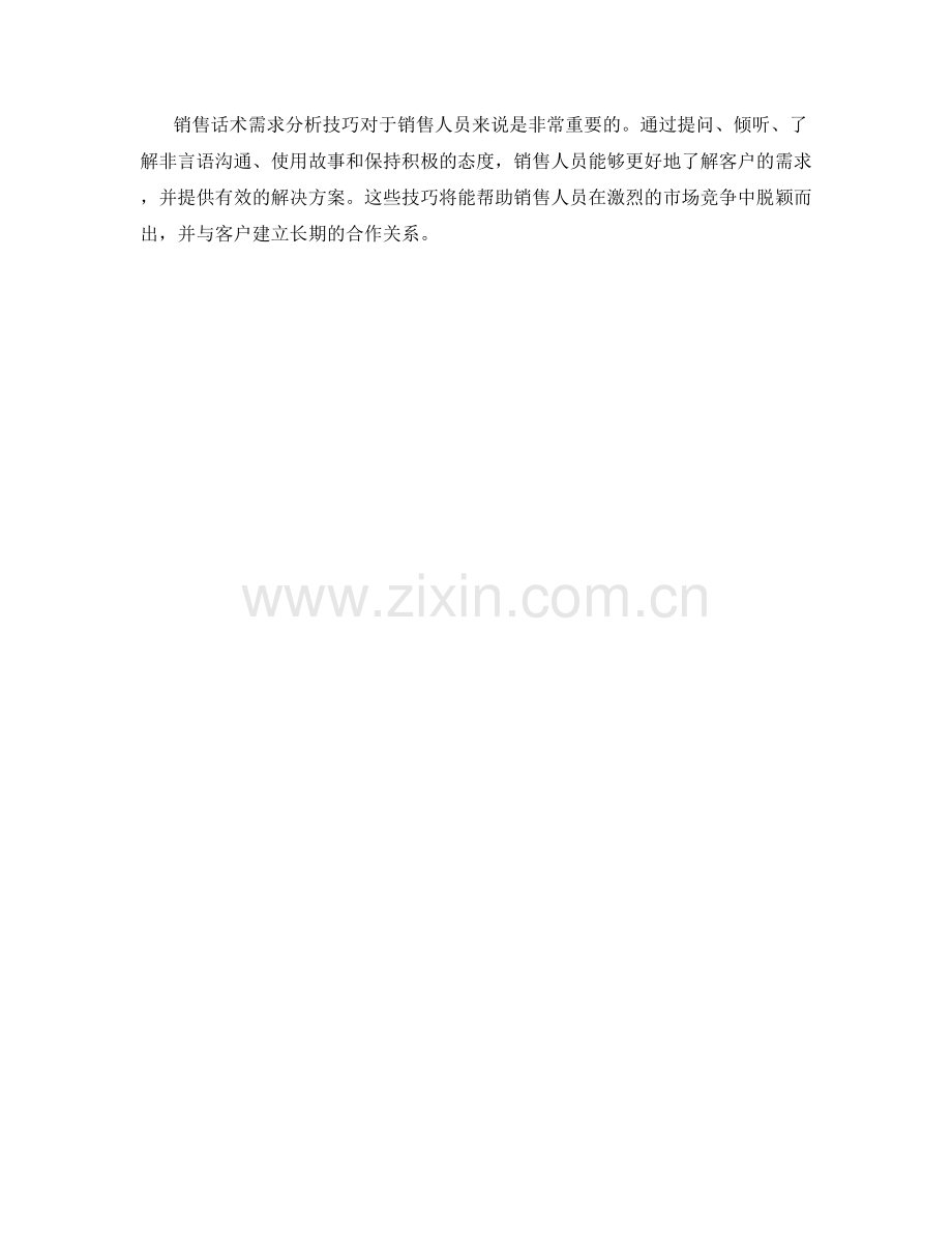 销售话术需求分析技巧.docx_第2页