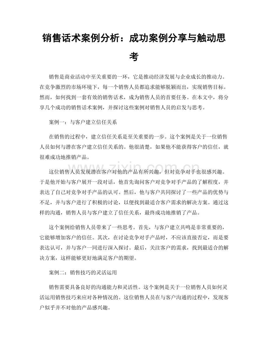 销售话术案例分析：成功案例分享与触动思考.docx_第1页