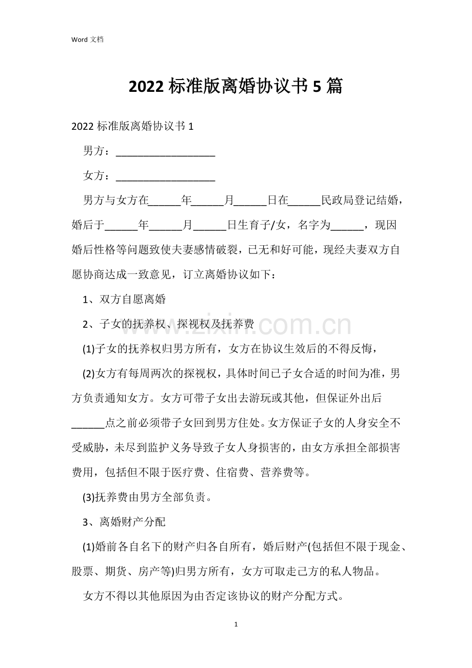 2022标准版离婚协议书5篇.docx_第1页