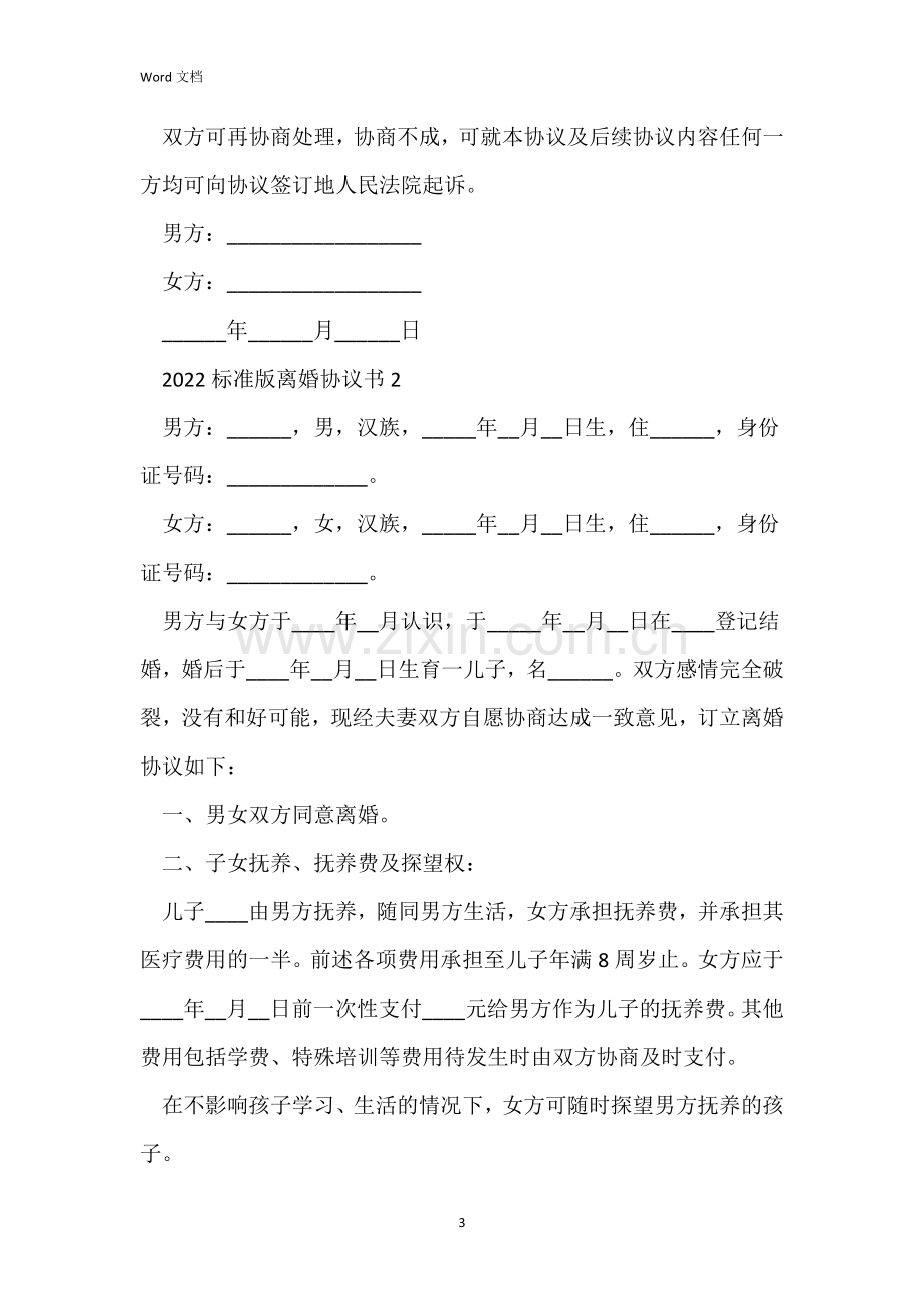 2022标准版离婚协议书5篇.docx_第3页