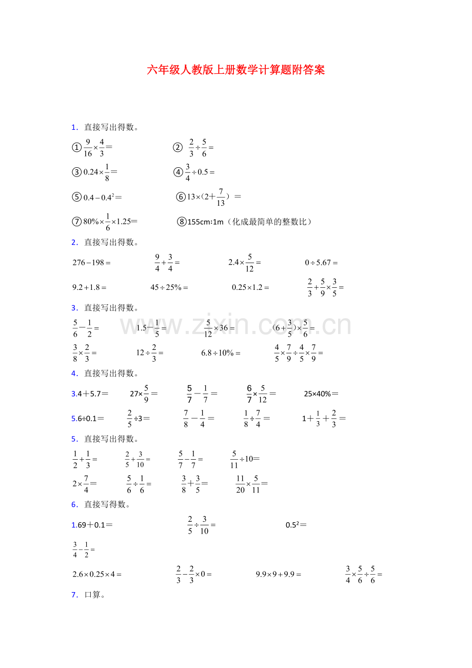 六年级人教版上册数学计算题试题(附答案)100解析.doc_第1页