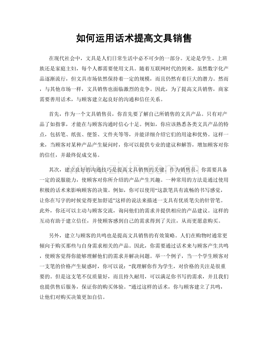 如何运用话术提高文具销售.docx_第1页