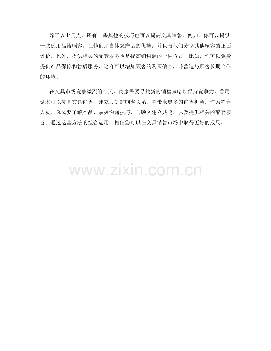 如何运用话术提高文具销售.docx_第2页