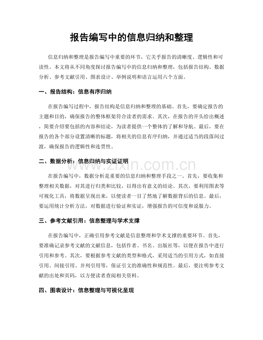 报告编写中的信息归纳和整理.docx_第1页