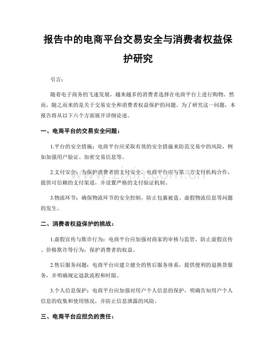 报告中的电商平台交易安全与消费者权益保护研究.docx_第1页