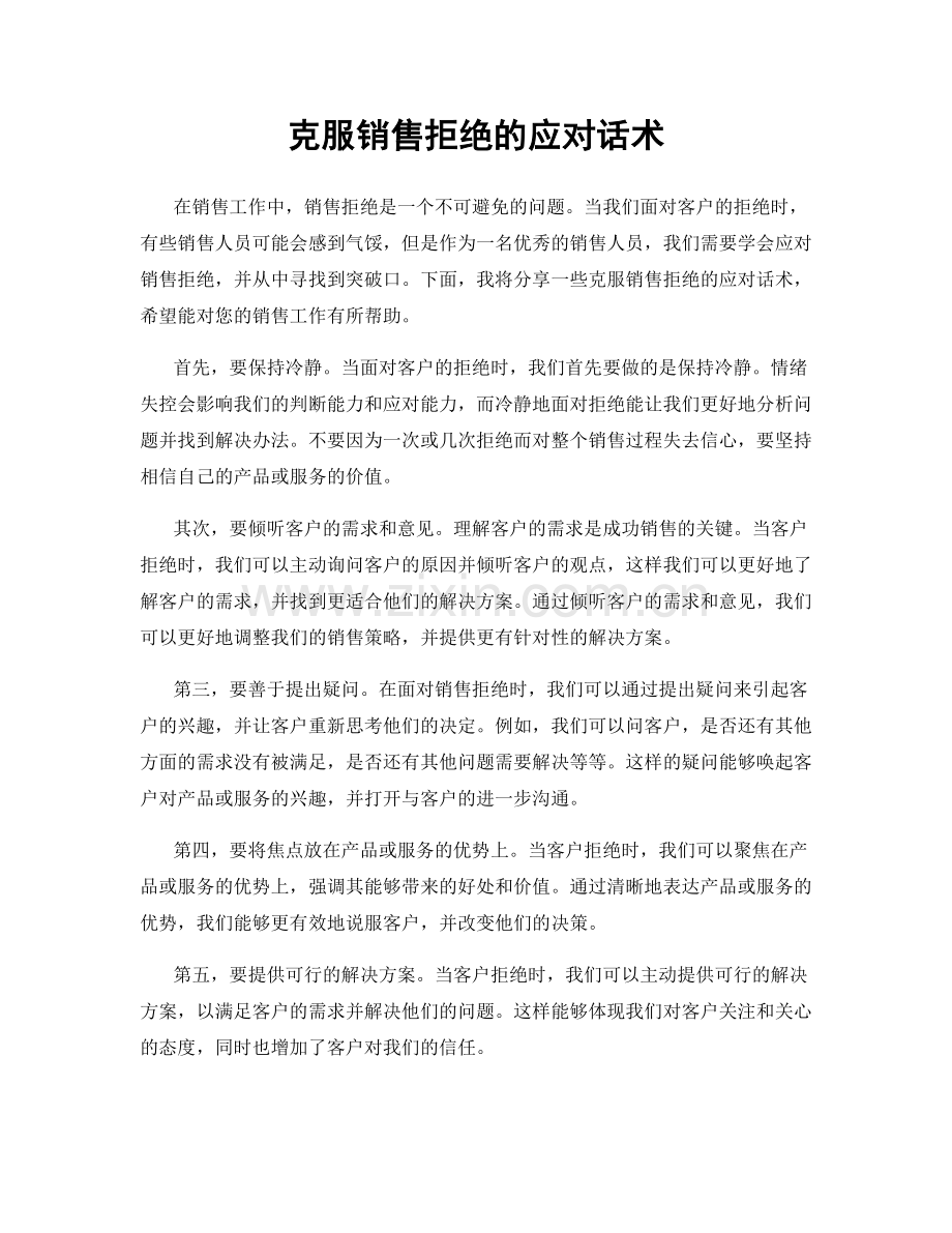 克服销售拒绝的应对话术.docx_第1页