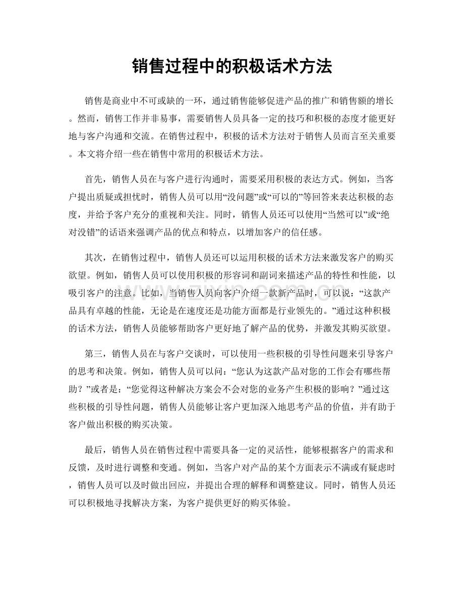 销售过程中的积极话术方法.docx_第1页