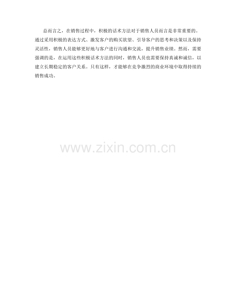 销售过程中的积极话术方法.docx_第2页