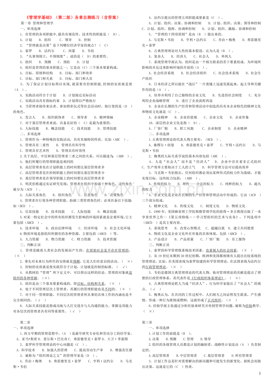 管理学基础(第二版)各章自测练习含答案.doc_第1页