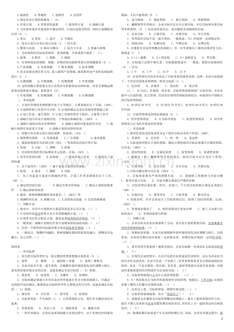 管理学基础(第二版)各章自测练习含答案.doc_第2页