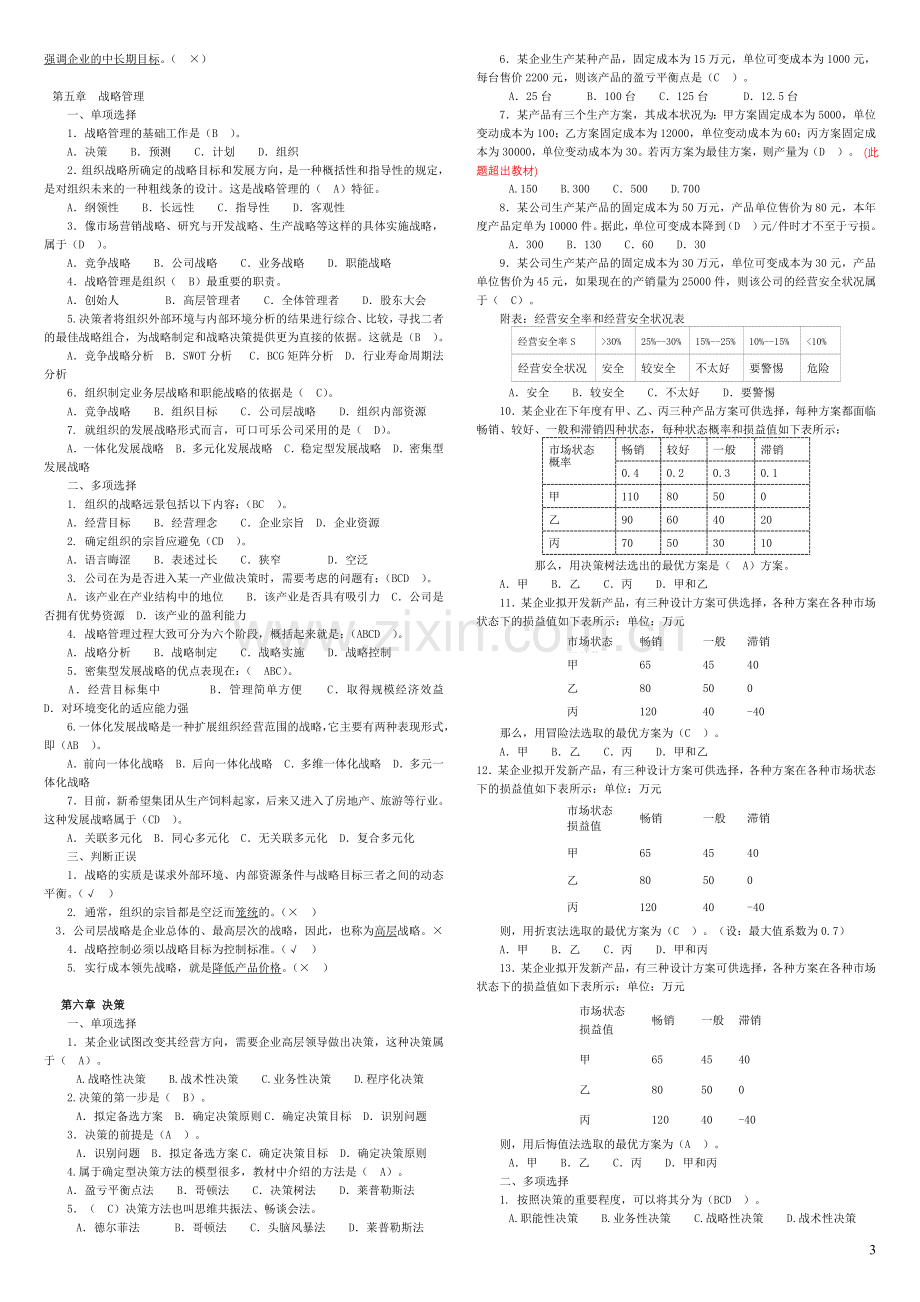 管理学基础(第二版)各章自测练习含答案.doc_第3页