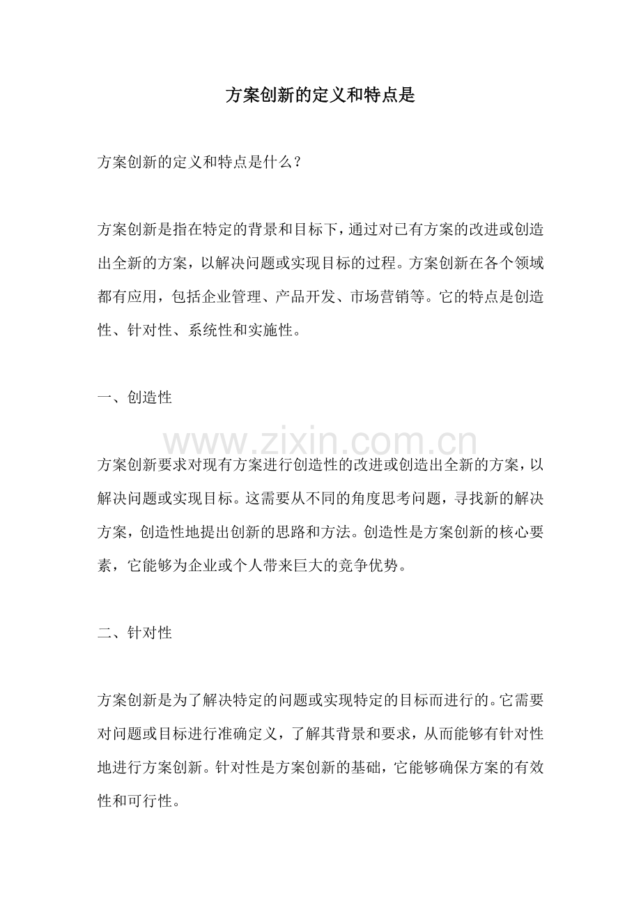 方案创新的定义和特点是.docx_第1页