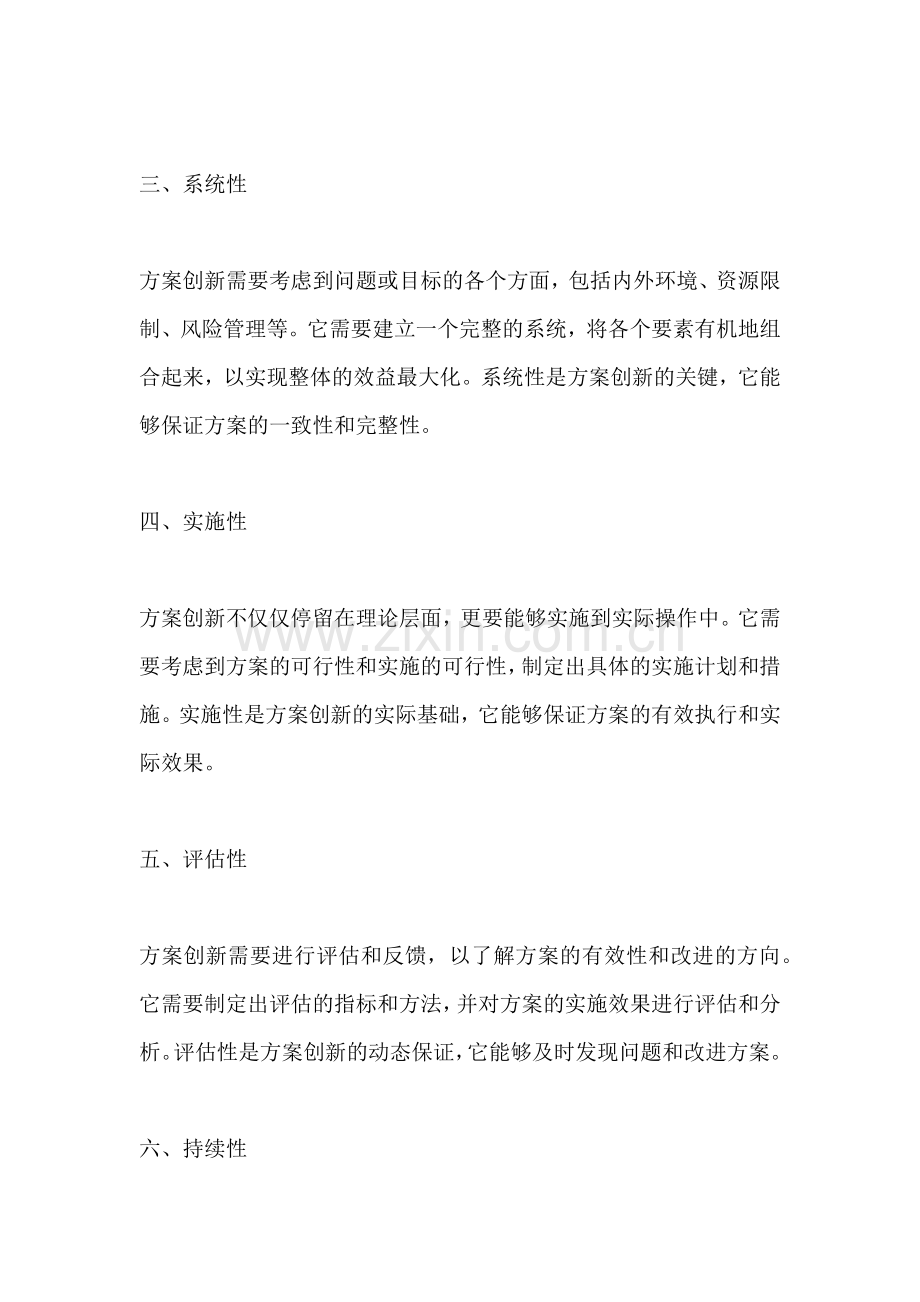 方案创新的定义和特点是.docx_第2页